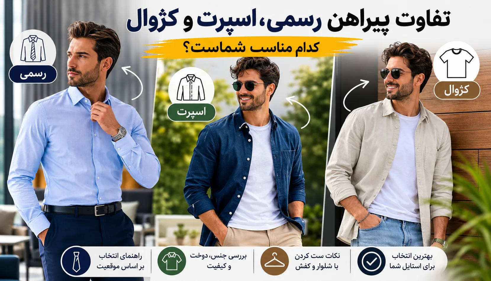 تفاوت پیراهن ها